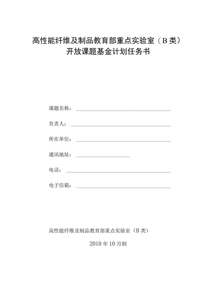 高性能纤维及制品教育部重点实验室B类开放课题基金计划任务书.docx_第1页