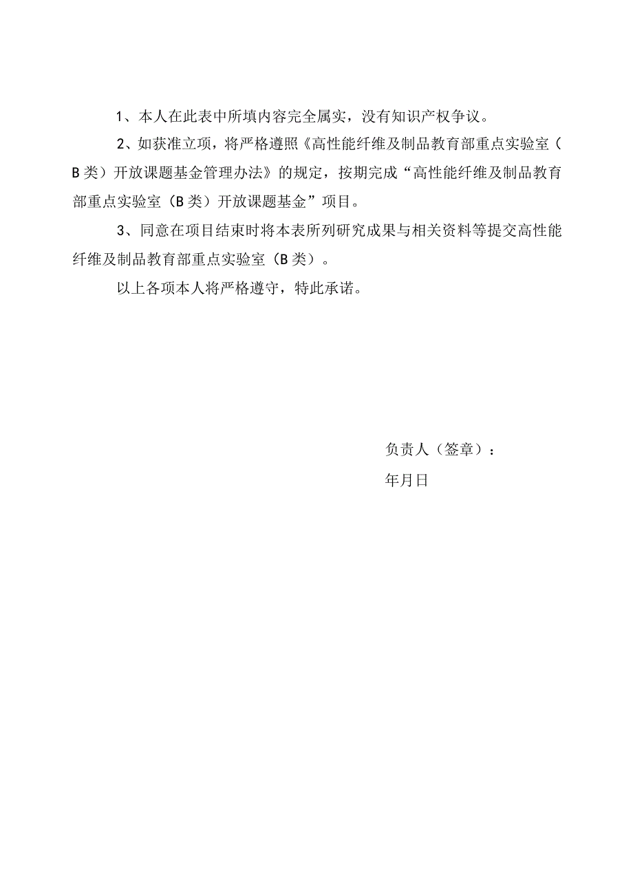 高性能纤维及制品教育部重点实验室B类开放课题基金计划任务书.docx_第3页