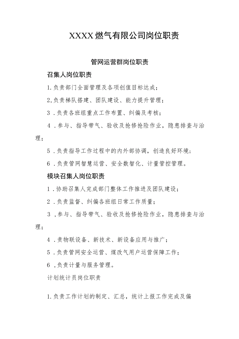 燃气有限公司岗位职责.docx_第1页