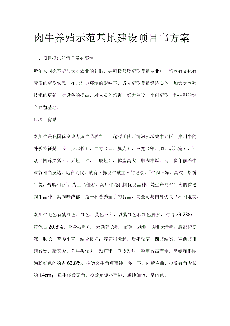 肉牛养殖示范基地建设项目书方案.docx_第1页