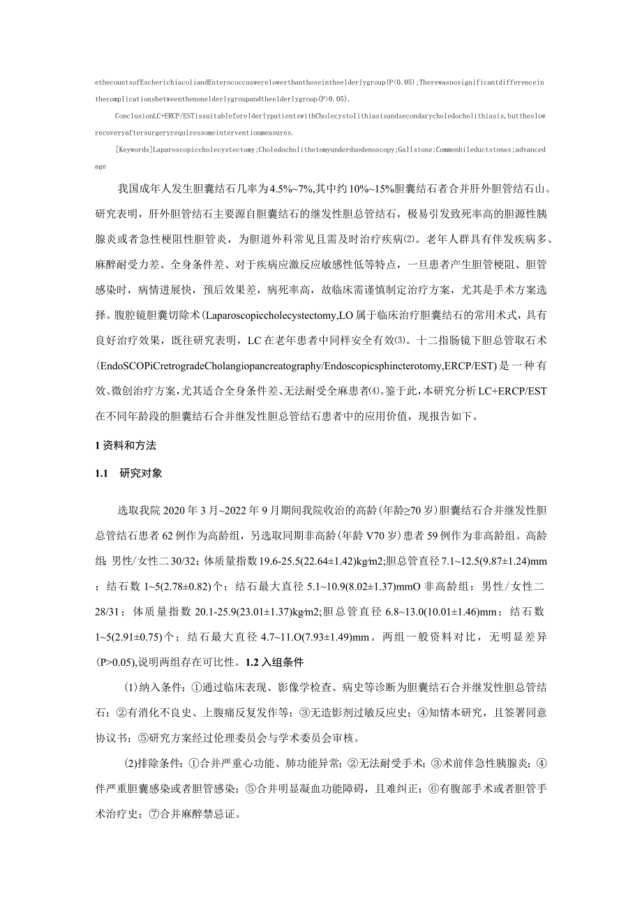 腹腔镜胆囊切除术联合ERCPEST治疗高龄胆囊结石合并继发性胆总管结石临床研究.docx_第2页