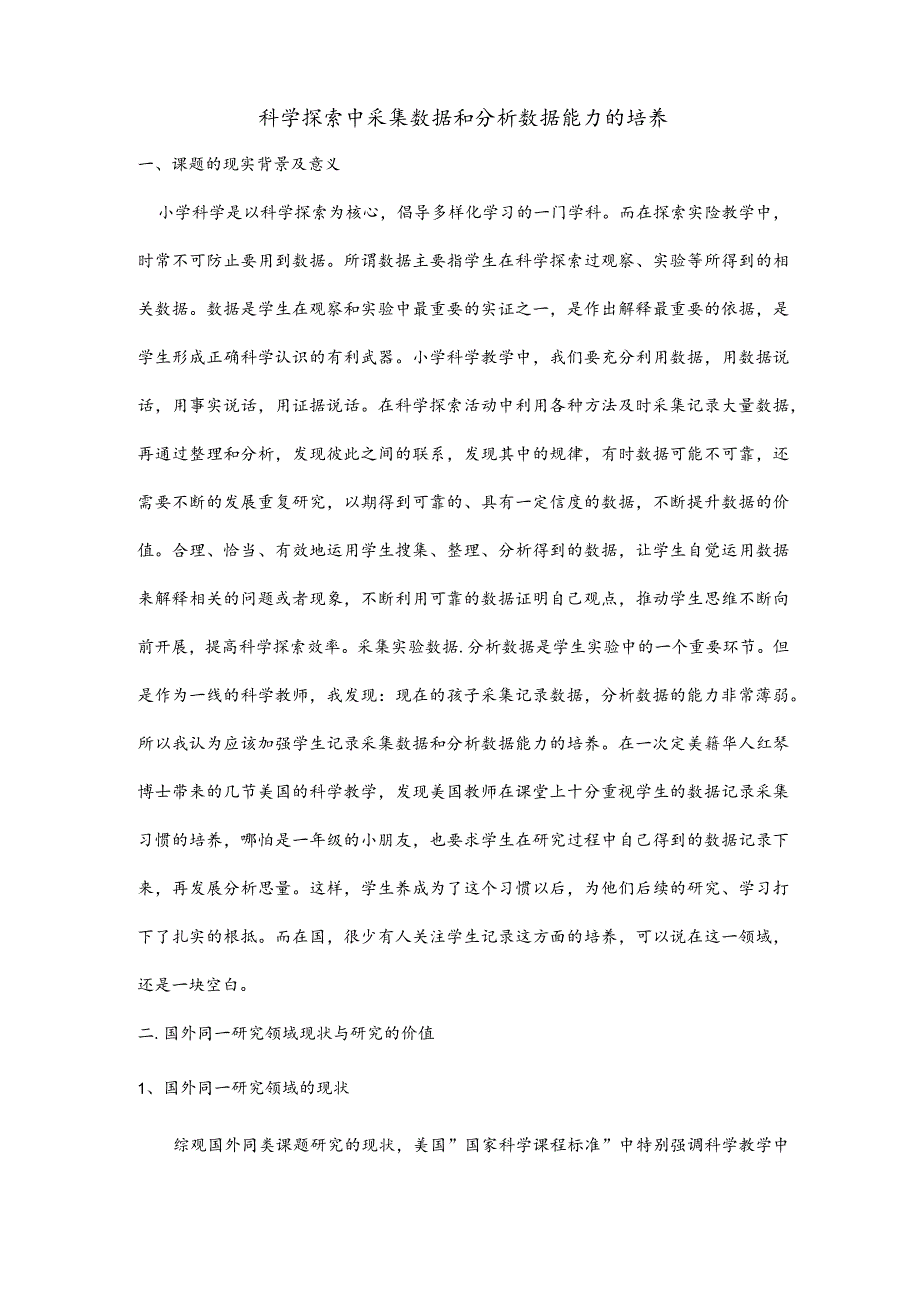 科学探究中数据收集记录和分析能力的培养.docx_第1页