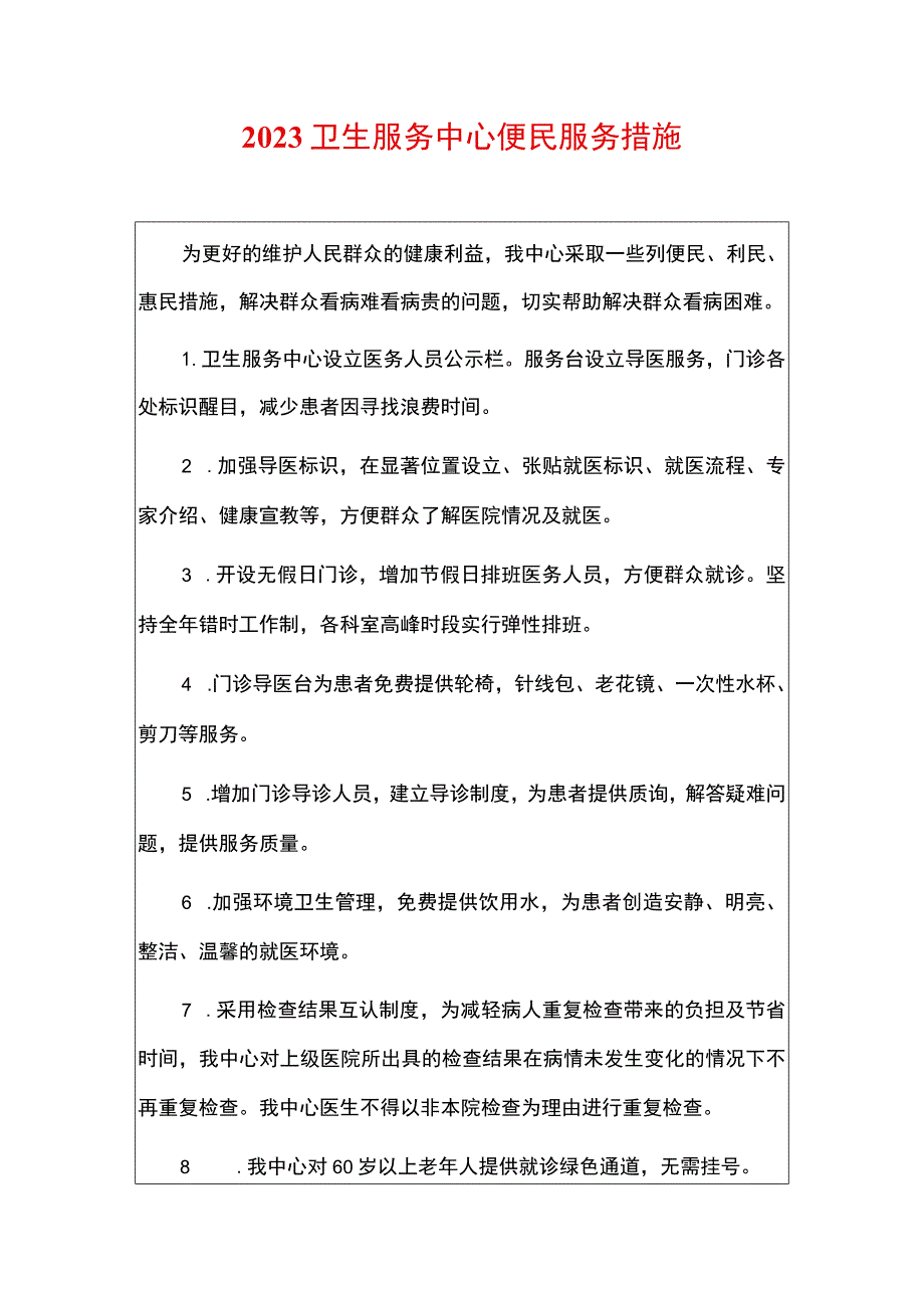 2023卫生服务中心便民服务措施.docx_第1页