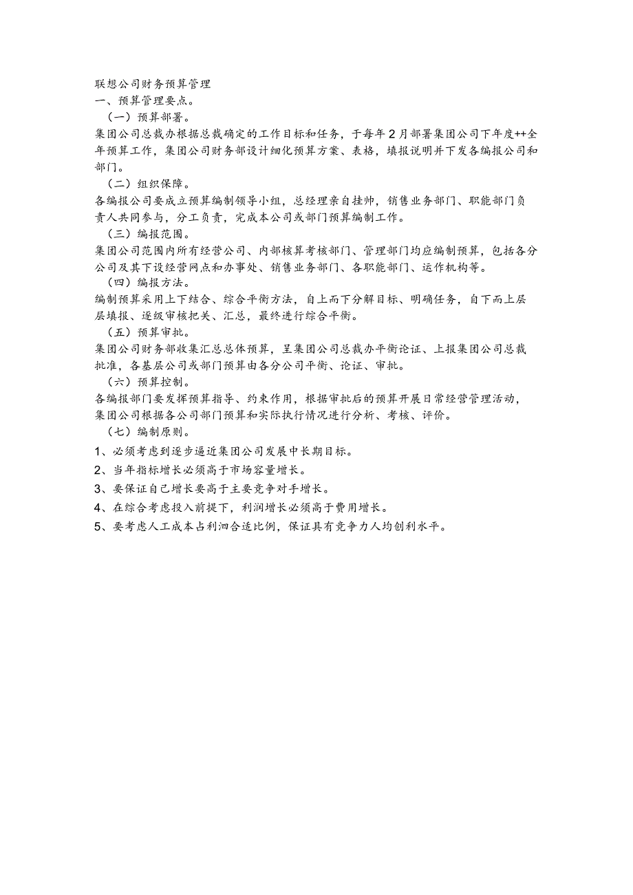 联想公司财务预算管理.docx_第1页