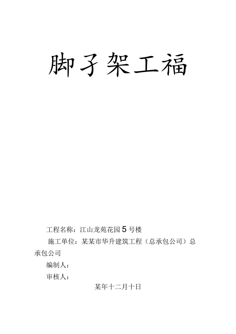 脚手架施工方案模板范文.docx_第1页