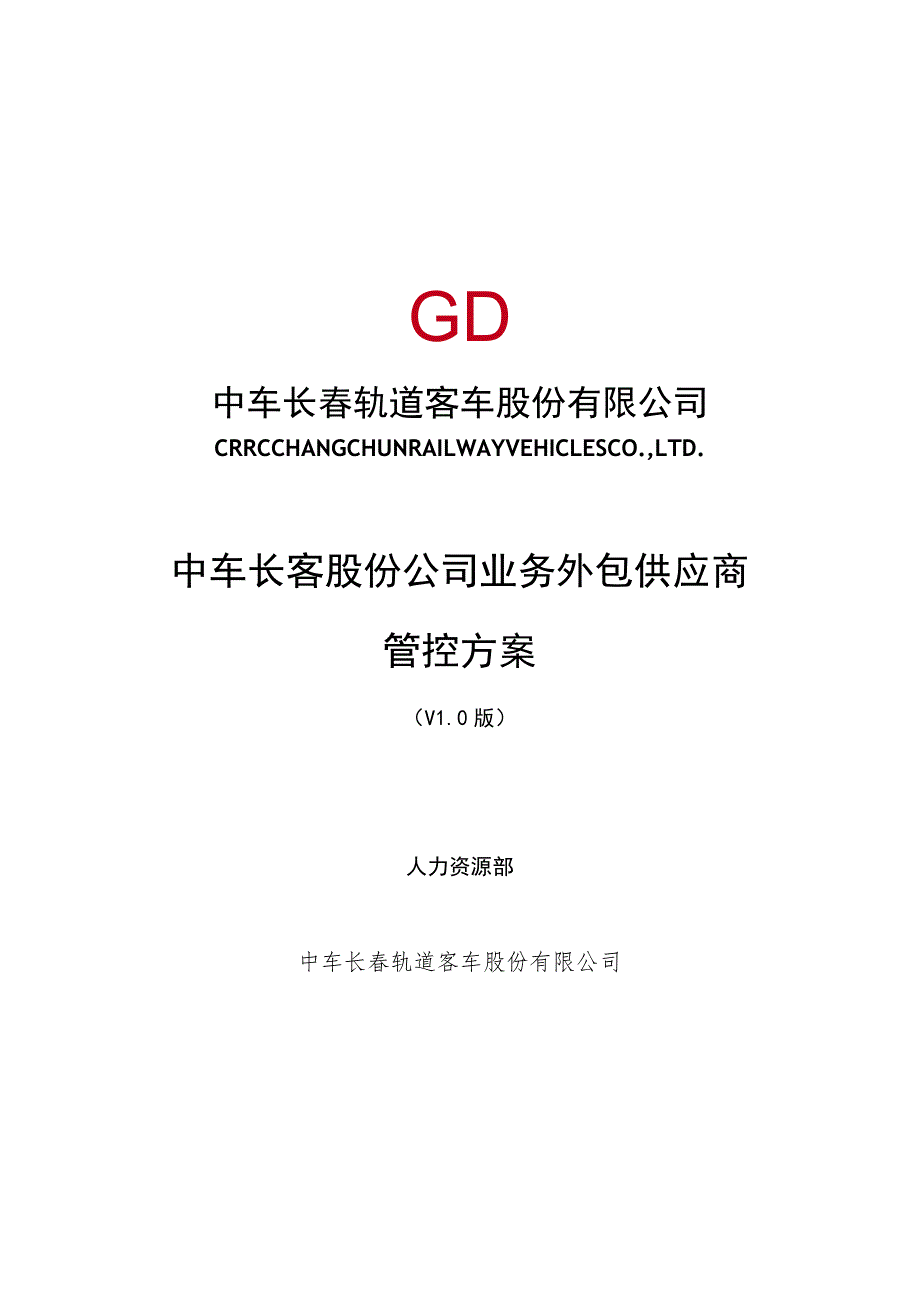 长客股份公司工序委外供应商管控方案第五稿3.30-1.docx_第1页