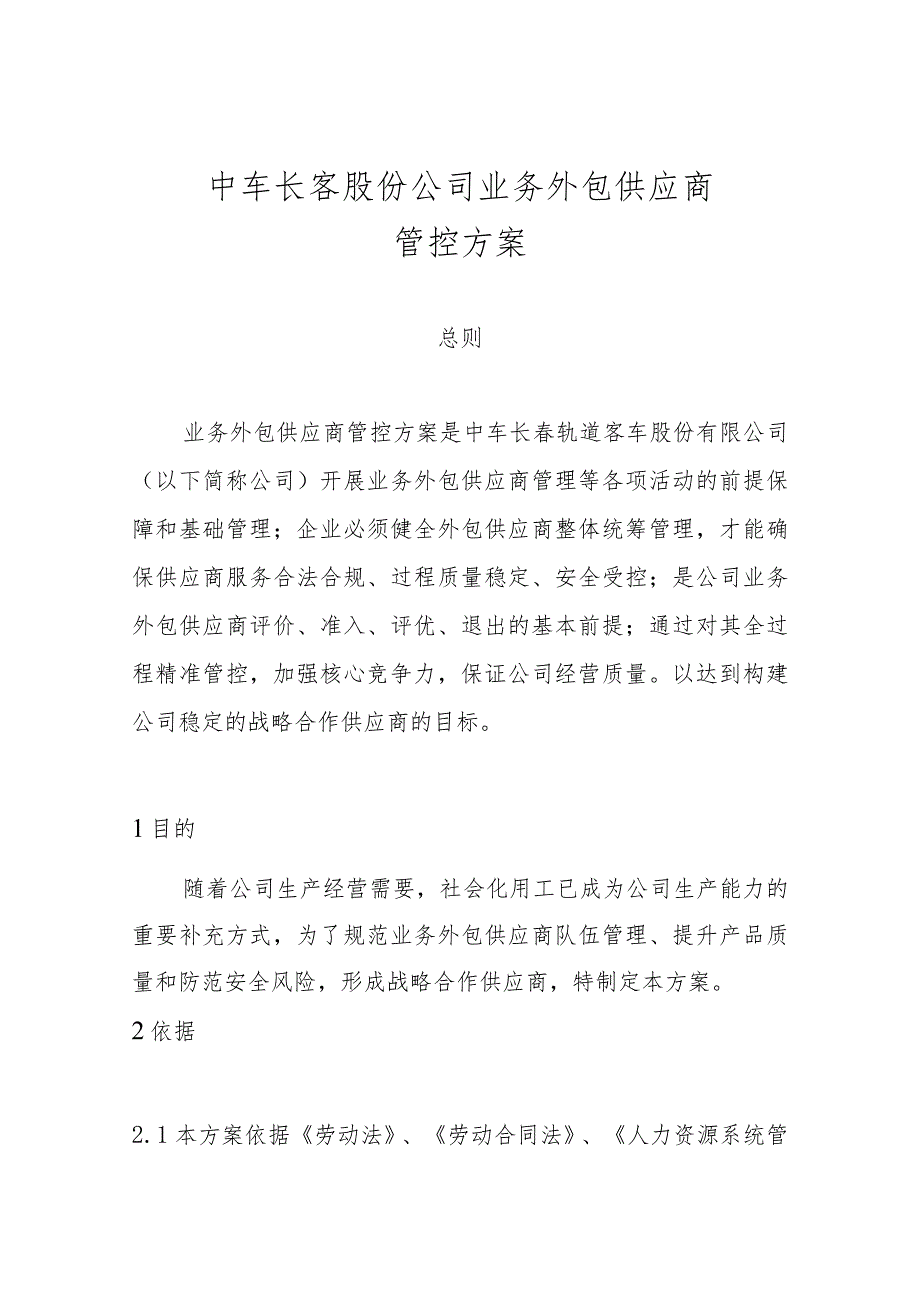 长客股份公司工序委外供应商管控方案第五稿3.30-1.docx_第3页