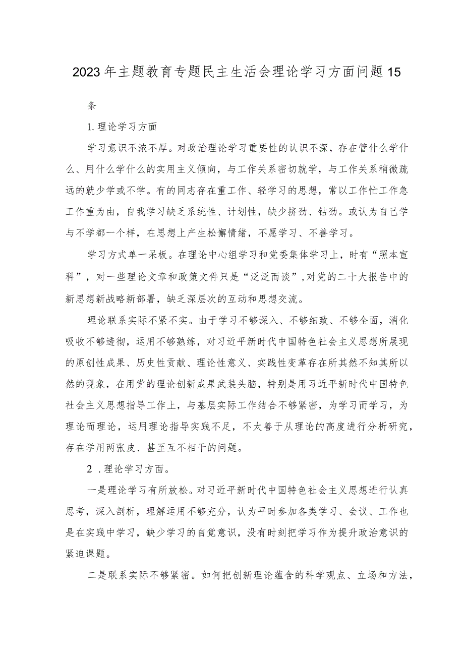 2023年8月整理主题教育专题民主生活会“理论学习”方面查摆存在问题15条.docx_第1页