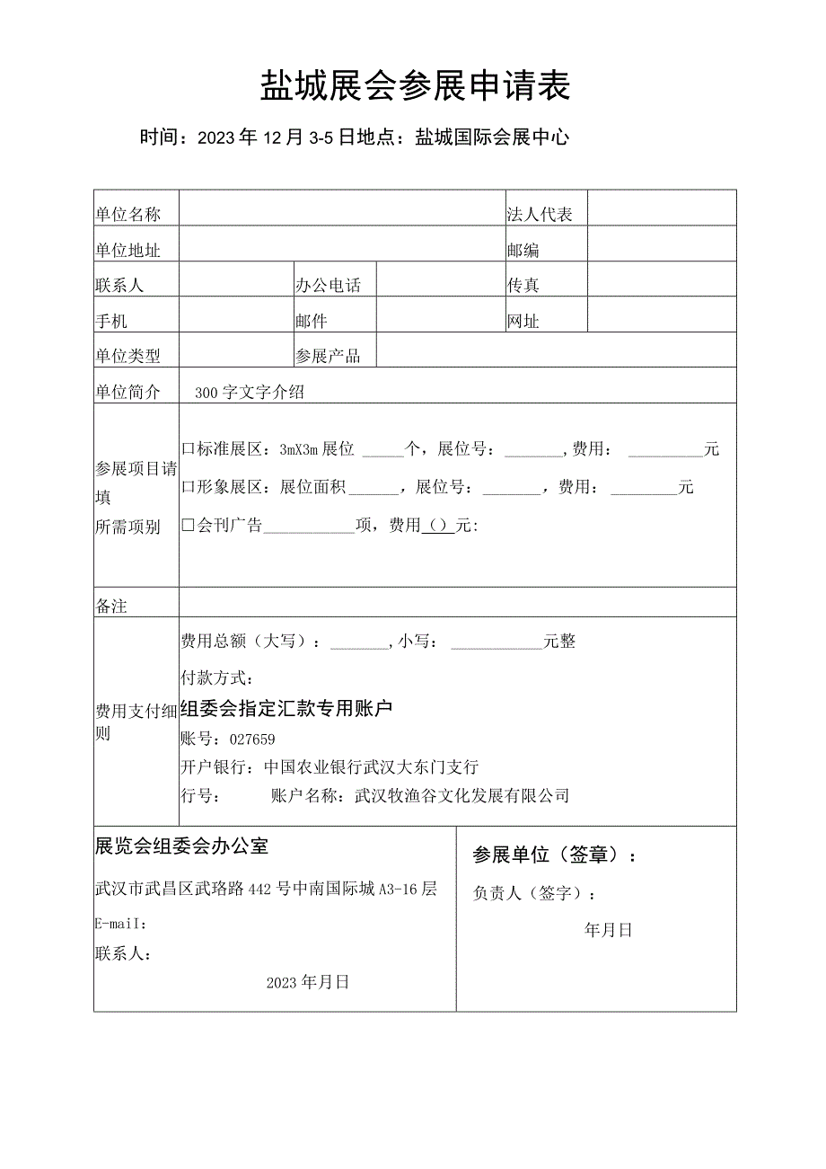 盐城展会参展申请表.docx_第1页