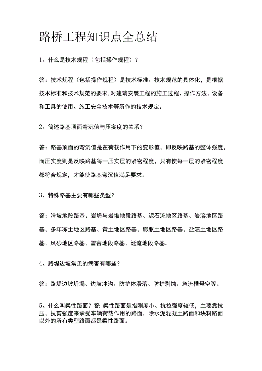 路桥工程知识点全总结.docx_第1页