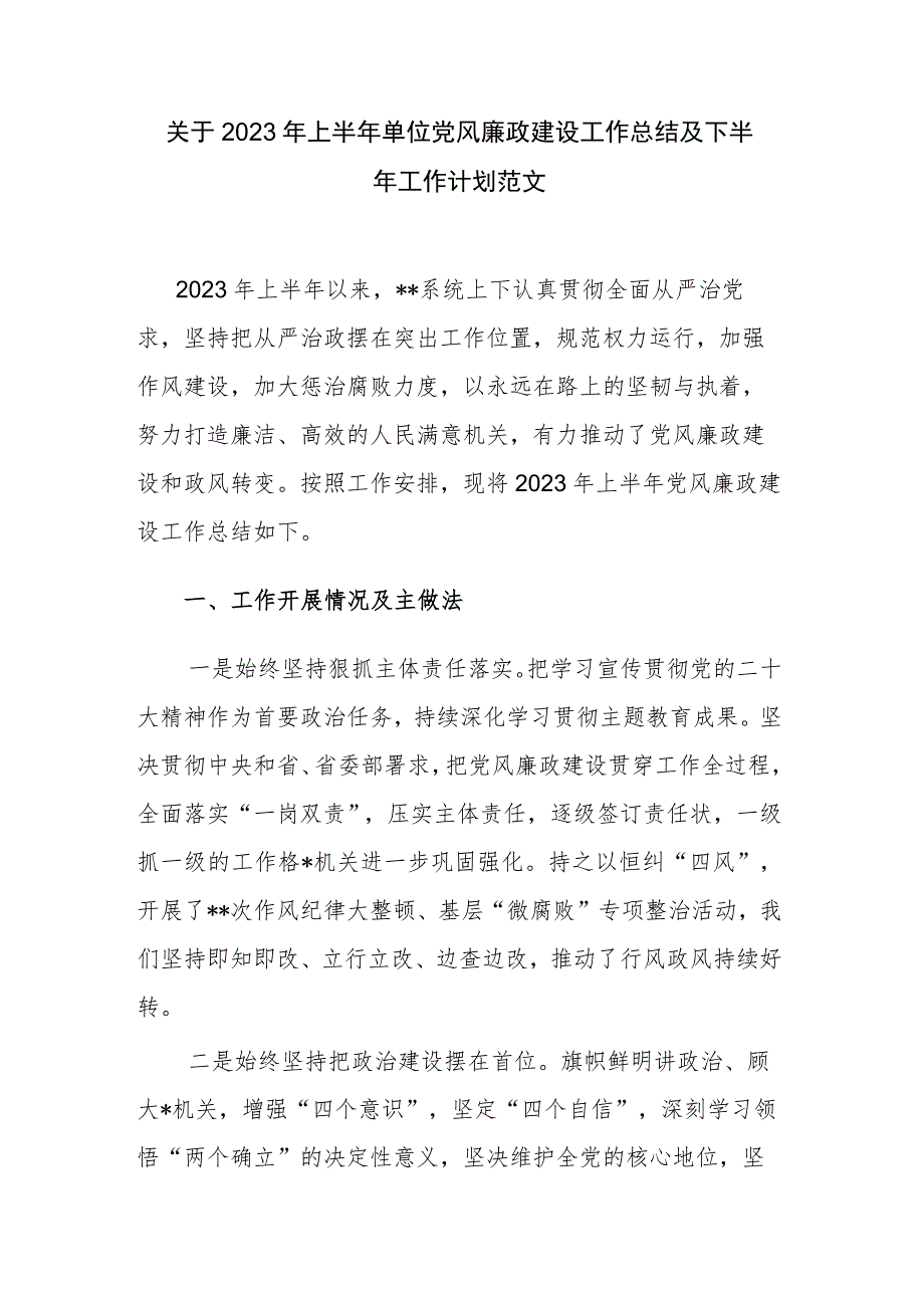 关于2023年上半年单位党风廉政建设工作总结及下半年工作计划范文.docx_第1页