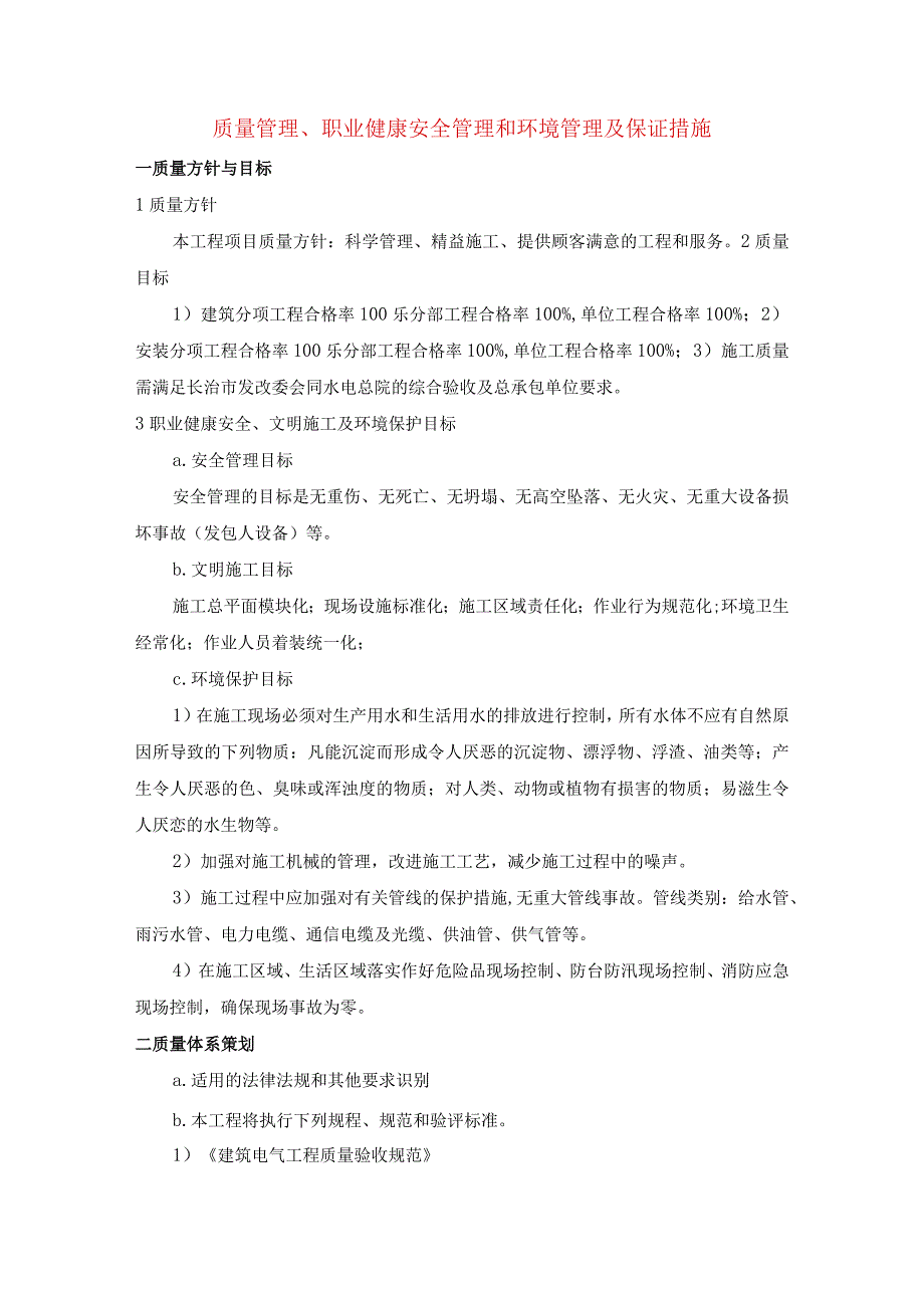 质量管理、职业健康安全管理和环境管理及保证措施.docx_第1页