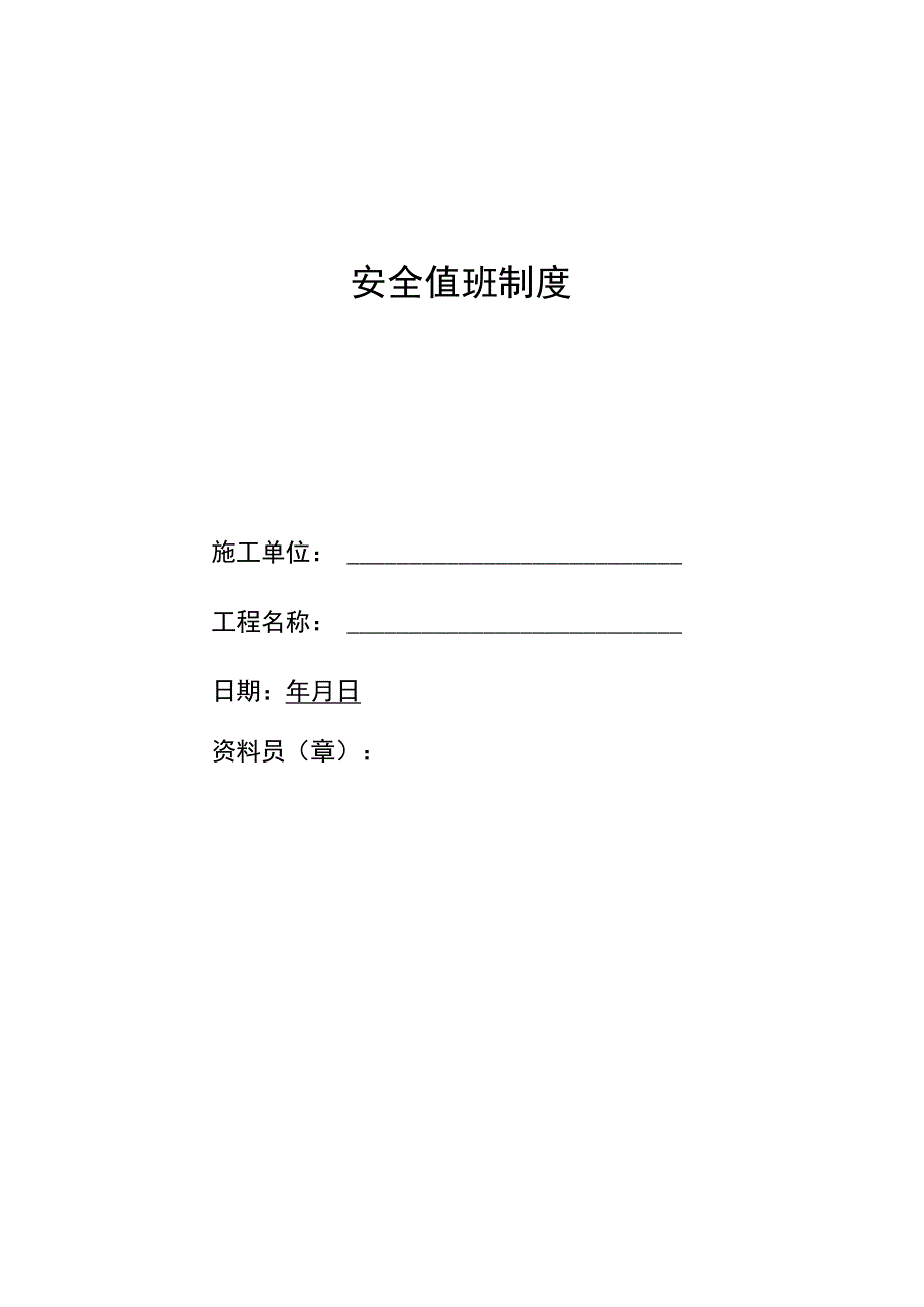 安全值班管理制度范文.docx_第2页