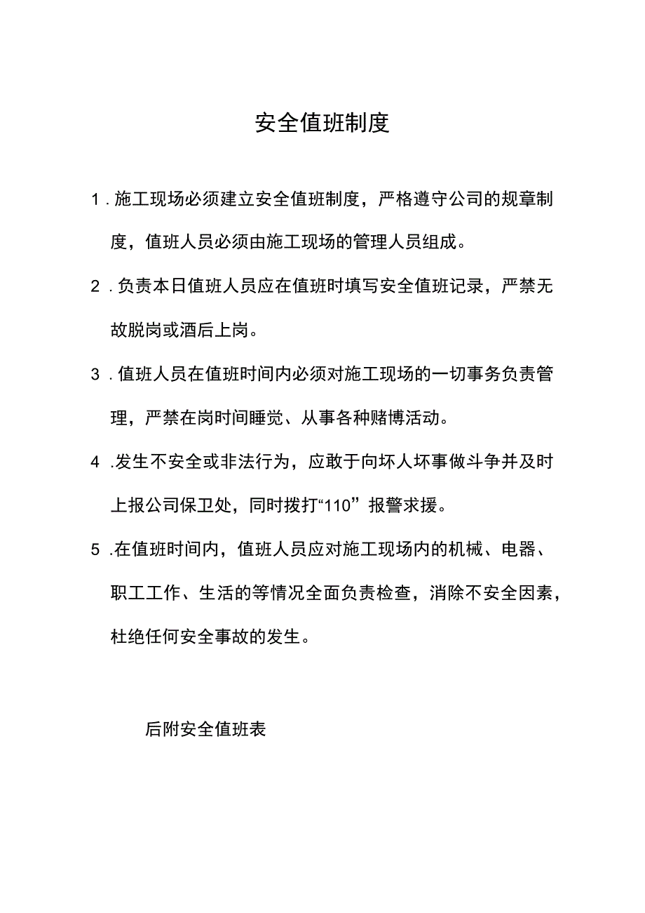 安全值班管理制度范文.docx_第3页