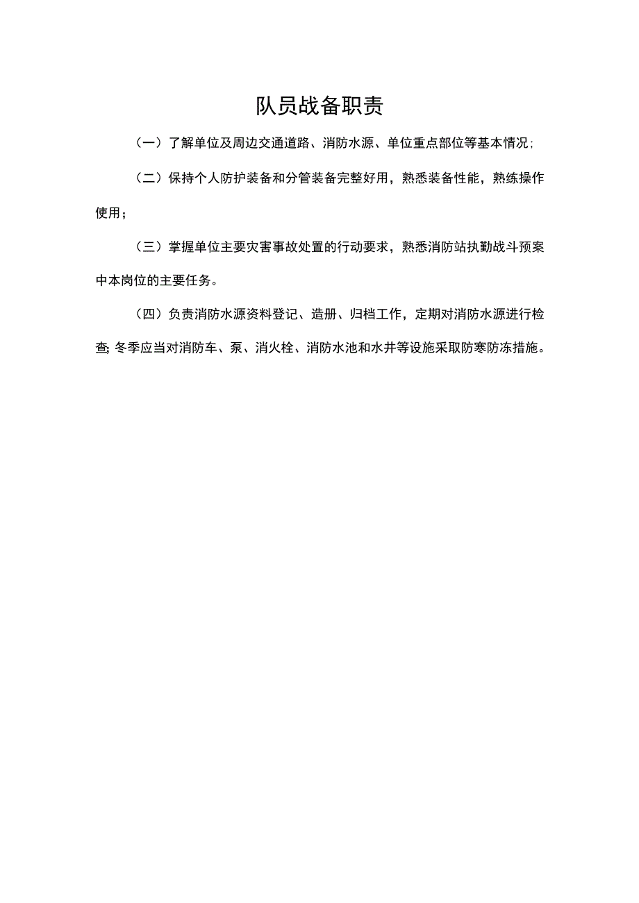 队员战备职责.docx_第1页