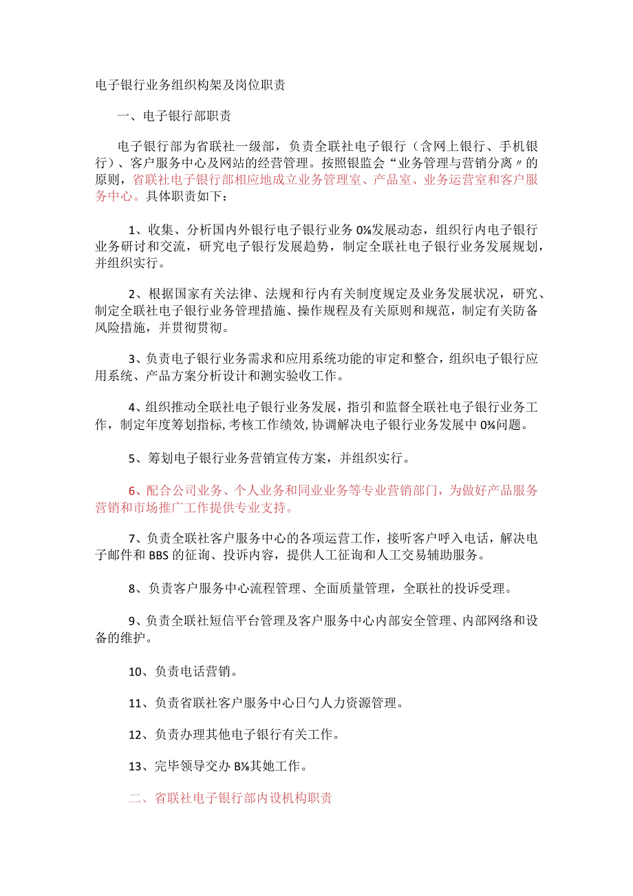 电子银行业务组织构架及岗位职责.docx_第1页