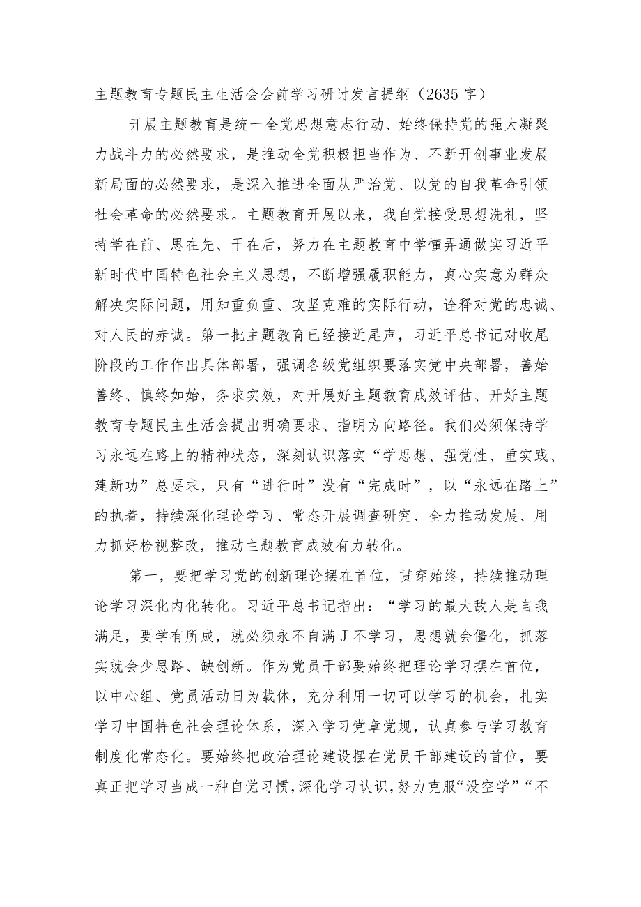 （会前）主题教育专题民主生活会会前学习研讨发言提纲（其他还可参考之前发的心得体会、研讨发言之类）.docx_第1页