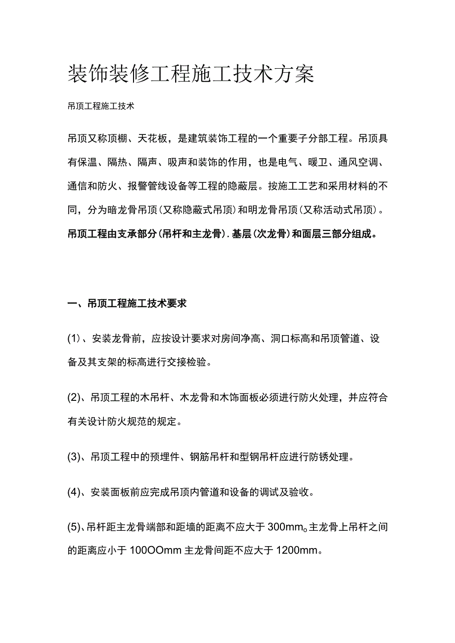 装饰装修工程施工技术方案.docx_第1页