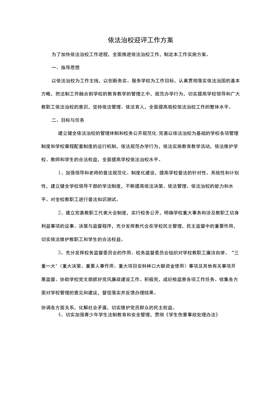 依法治校迎评工作方案.docx_第1页