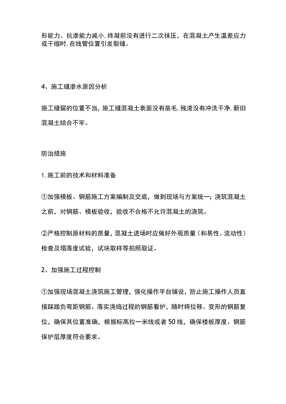 楼板渗水原因分析及处理措施.docx_第3页