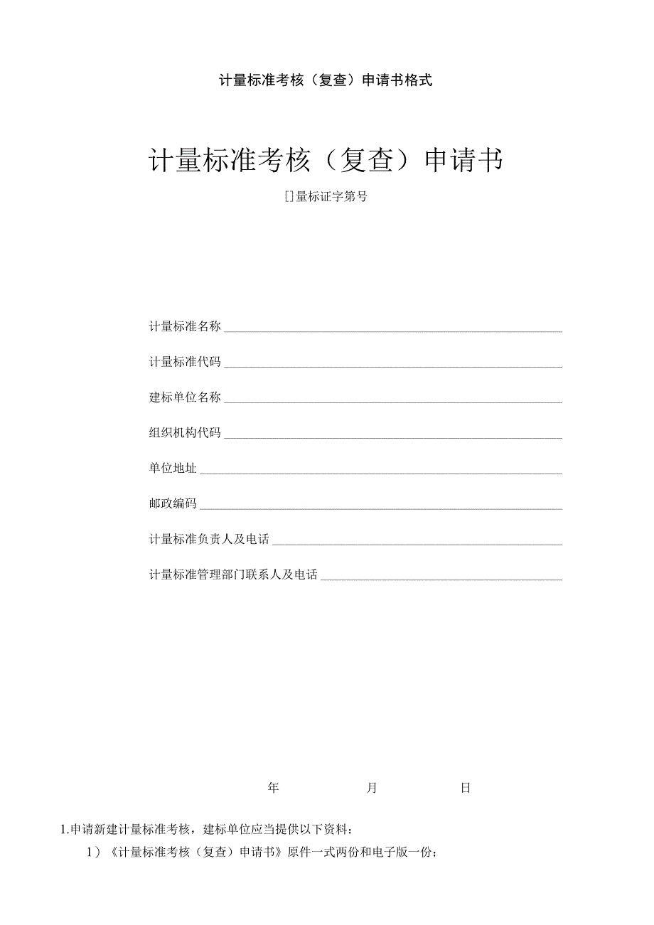 计量标准考核复查申请书格式计量标准考核复查申请书.docx_第1页