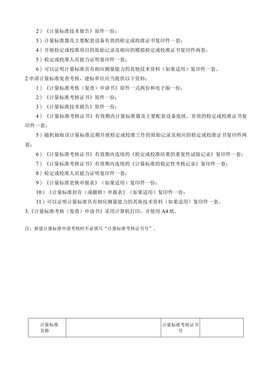 计量标准考核复查申请书格式计量标准考核复查申请书.docx_第2页