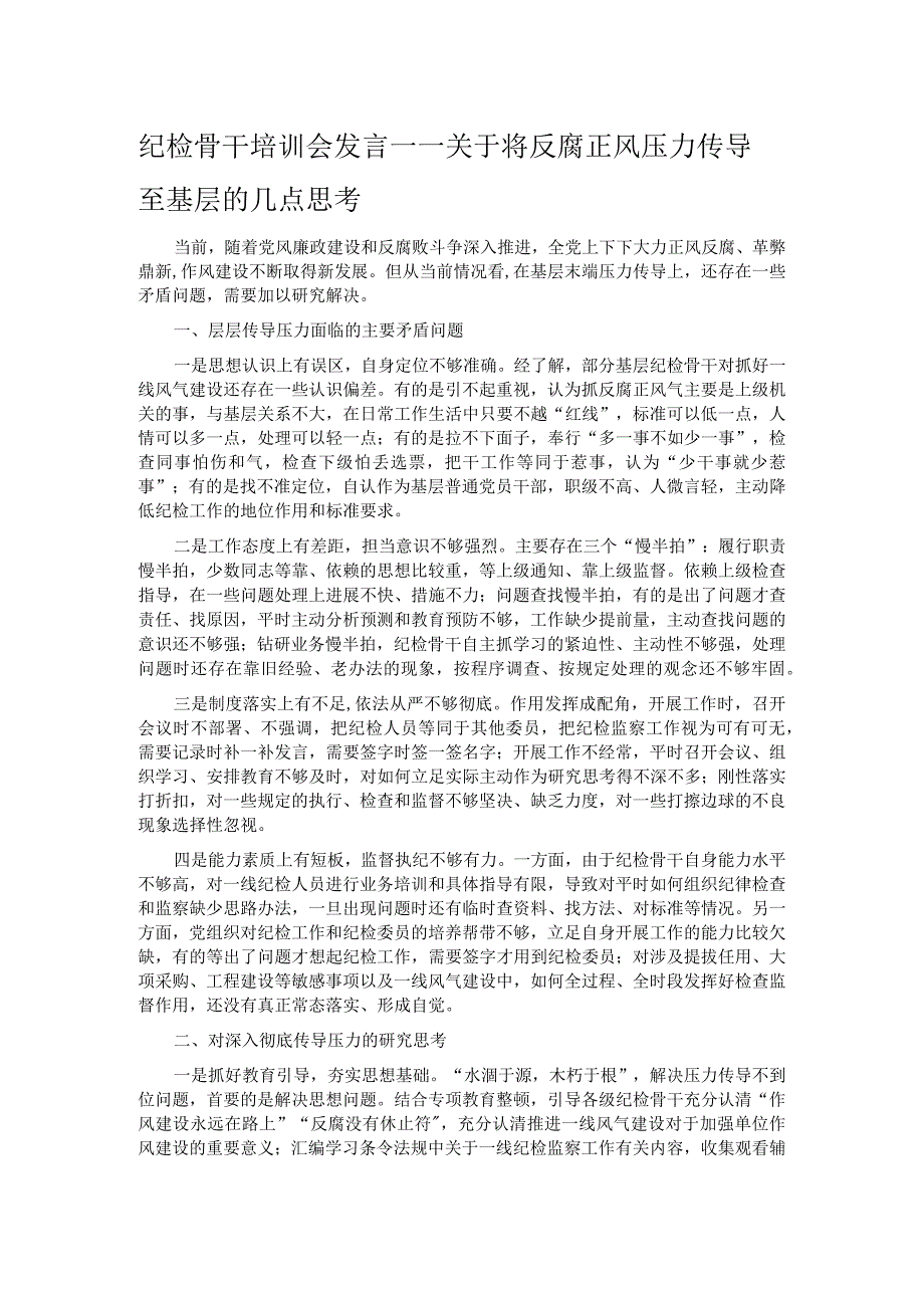 纪检骨干培训会发言——关于将反腐正风压力传导至基层的几点思考.docx_第1页