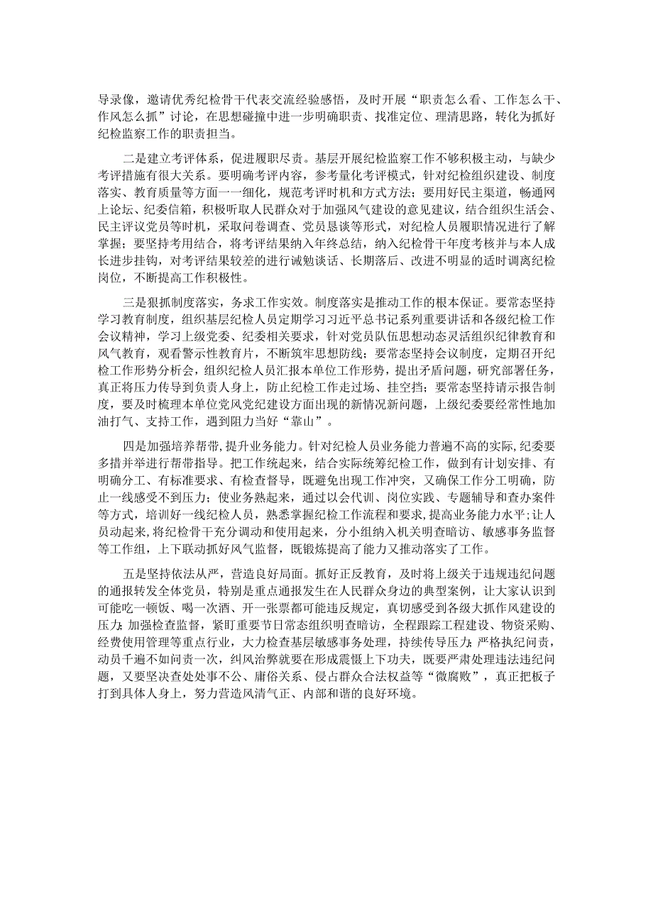 纪检骨干培训会发言——关于将反腐正风压力传导至基层的几点思考.docx_第2页