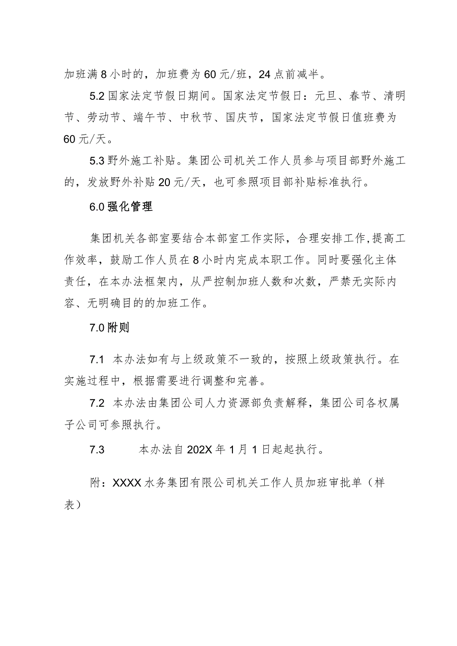 供水有限公司机关人员加班管理办法.docx_第2页