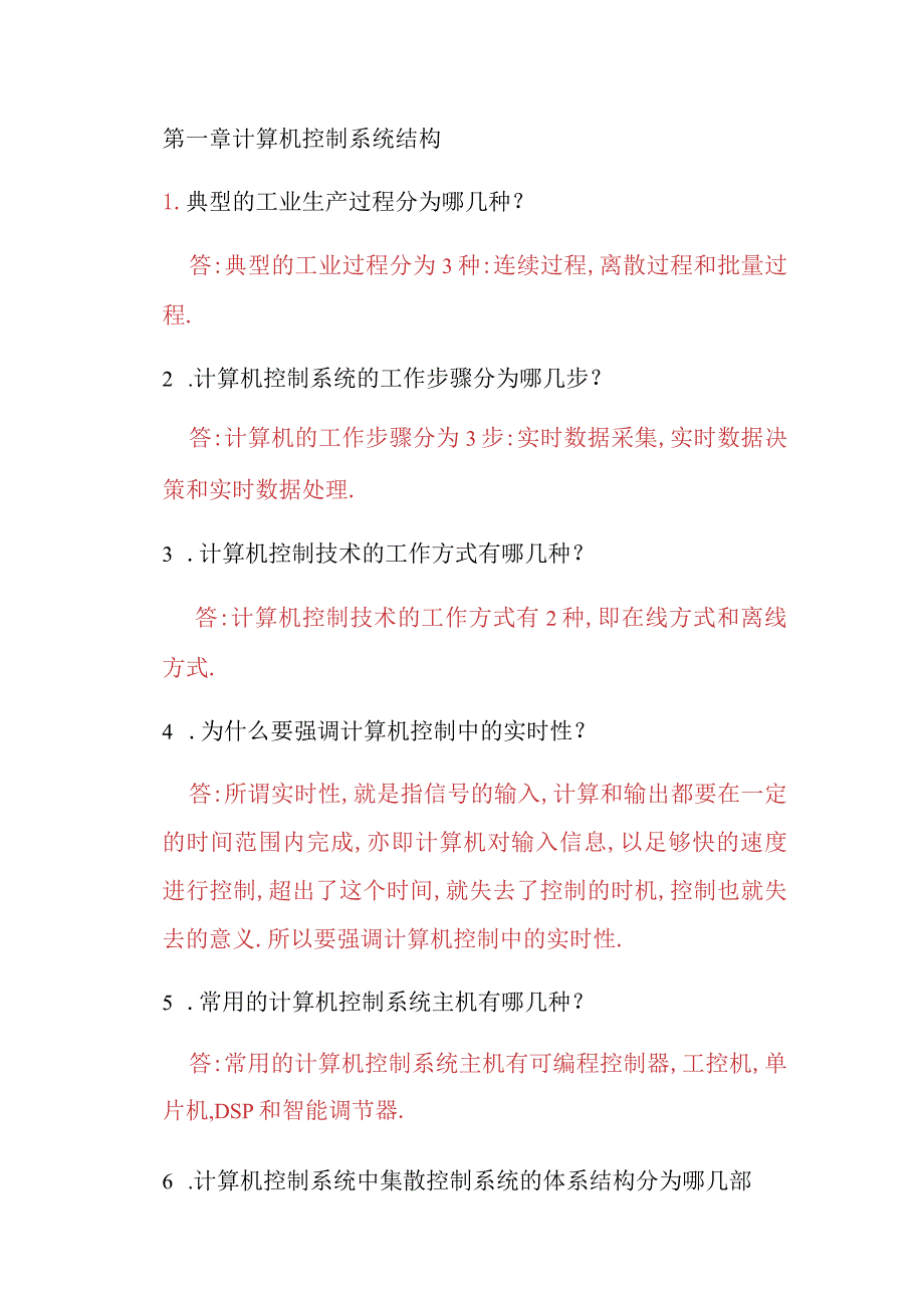 第一章计算机控制系统结构.docx_第1页