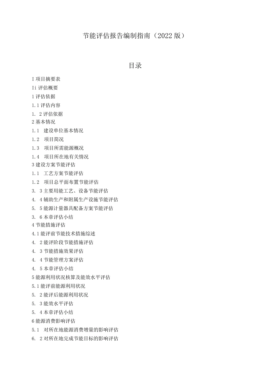节能评估报告编制指南(2022版).docx_第2页