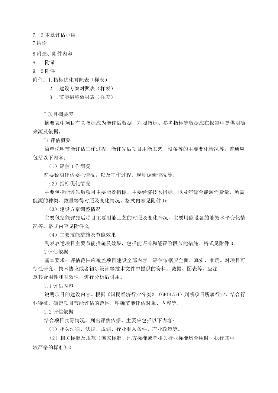 节能评估报告编制指南(2022版).docx_第3页