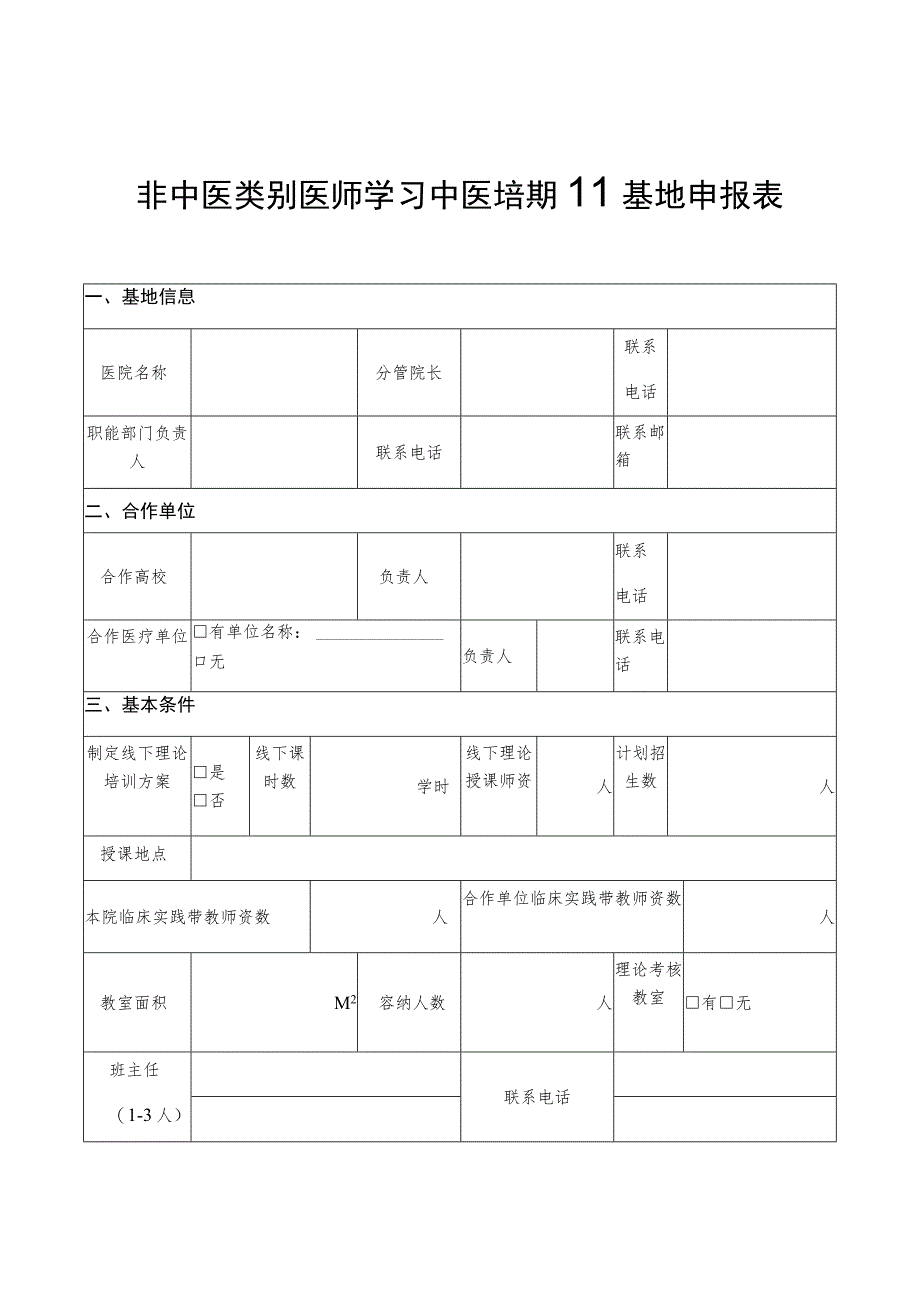 非中医类别医师学习中医培训基地申报表基地信息.docx_第1页