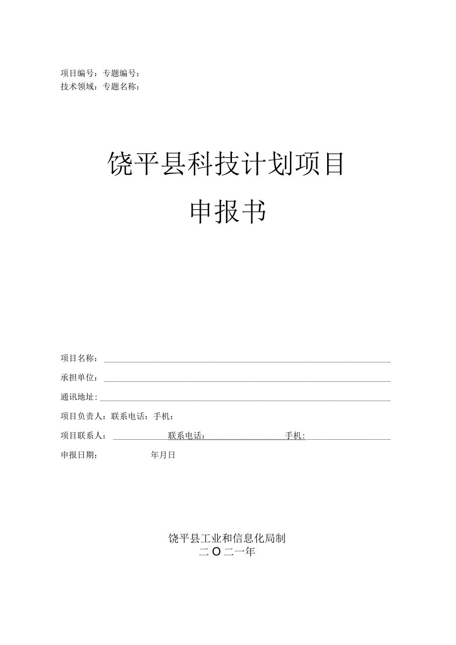 饶平县科技计划项目申报书（表模）.docx_第1页