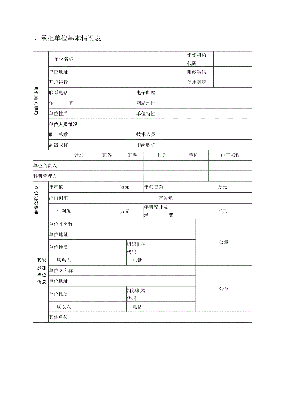 饶平县科技计划项目申报书（表模）.docx_第2页