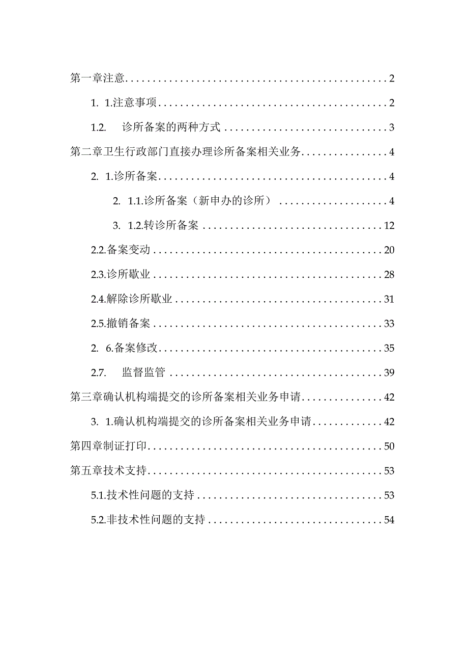 诊所备案操作手册医疗机构注册联网管理系统卫生行政部门版.docx_第2页