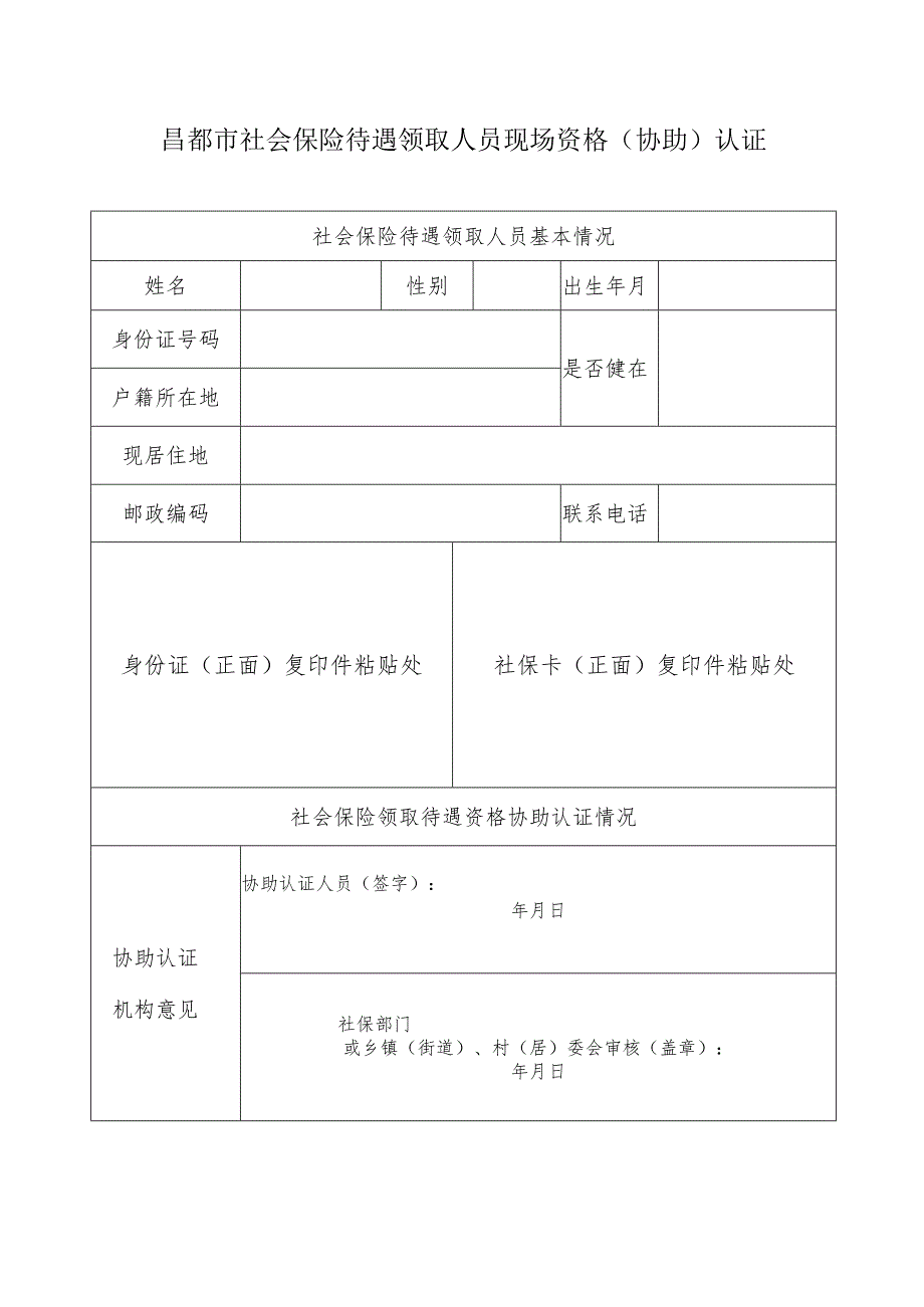 昌都市社会保险待遇领取人员现场资格（协助）认证表（2023年）.docx_第1页