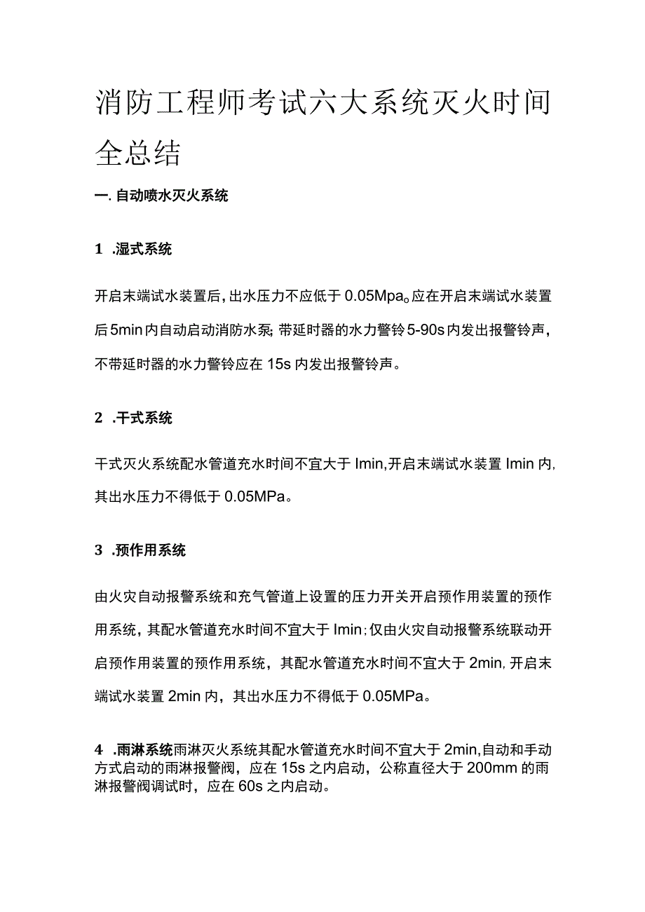 消防工程师考试六大系统灭火时间全总结.docx_第1页