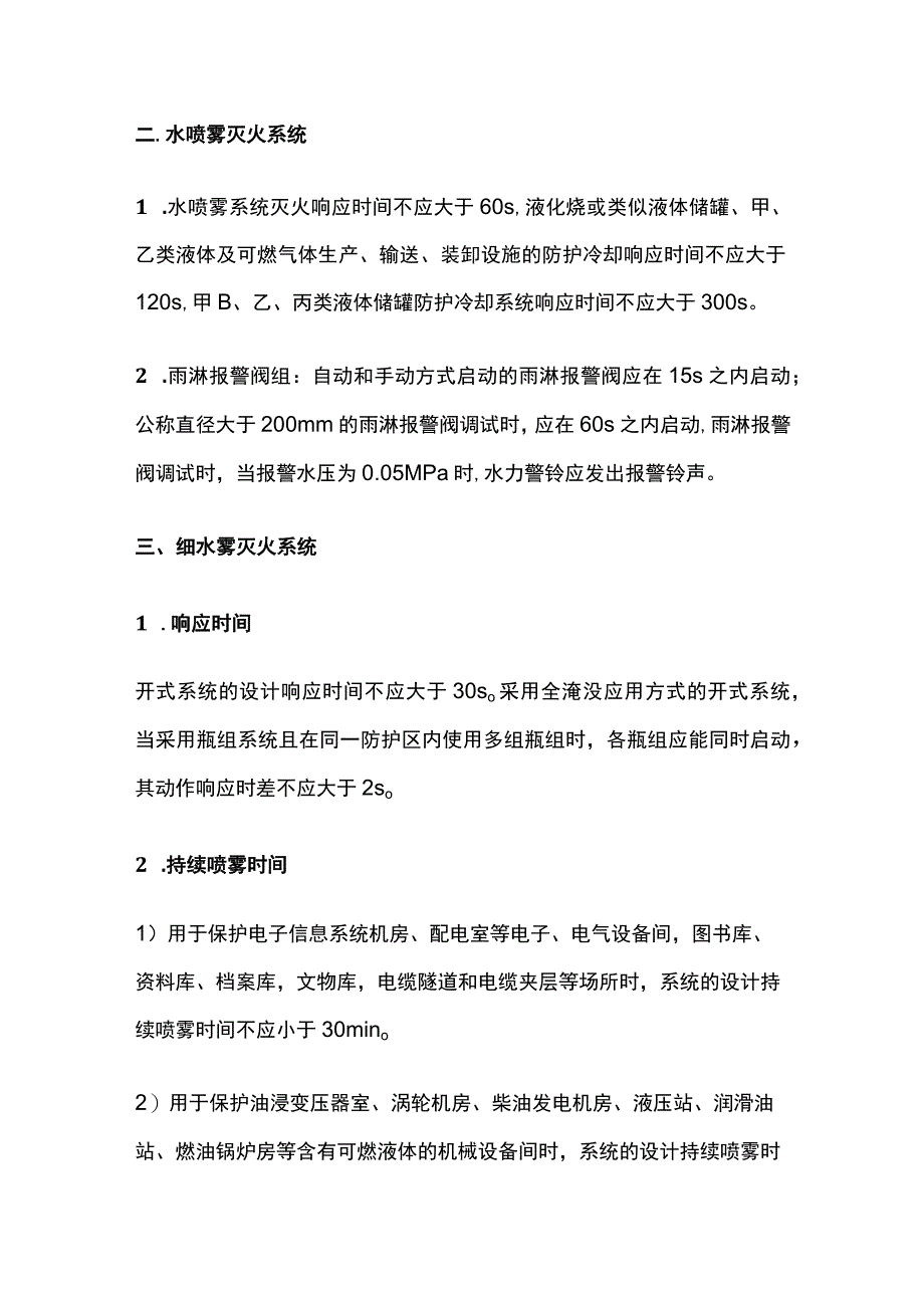 消防工程师考试六大系统灭火时间全总结.docx_第2页