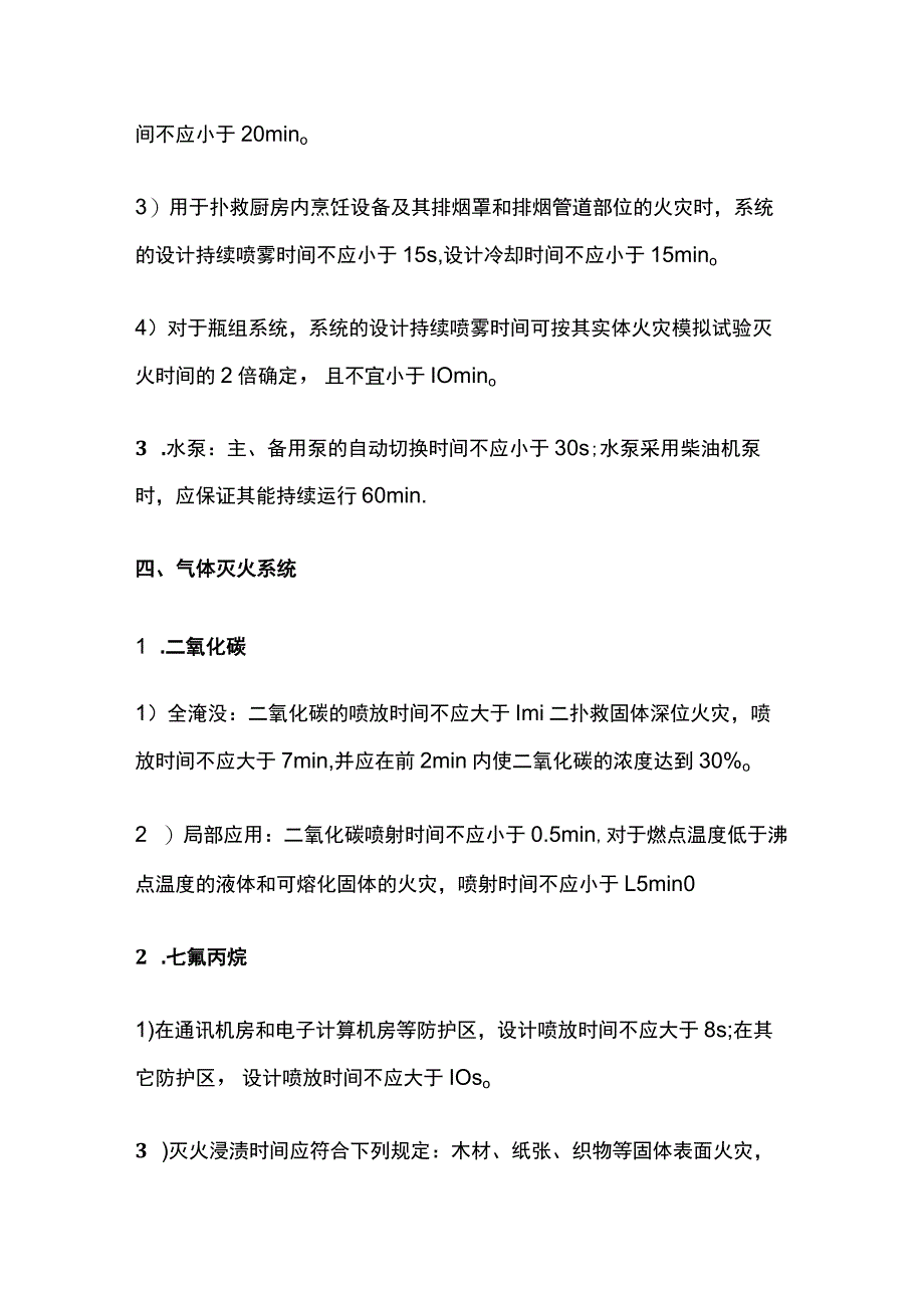 消防工程师考试六大系统灭火时间全总结.docx_第3页