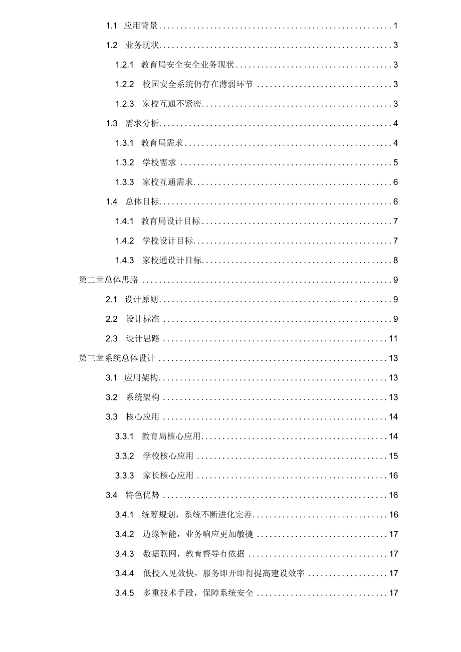 2019年海康-普教云监管解决方案.docx_第2页