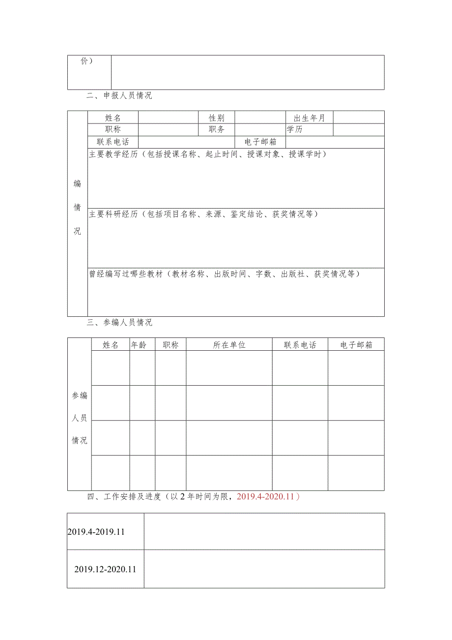 电子科技大学2019年规划教材建设项目申报表修订再版类.docx_第3页