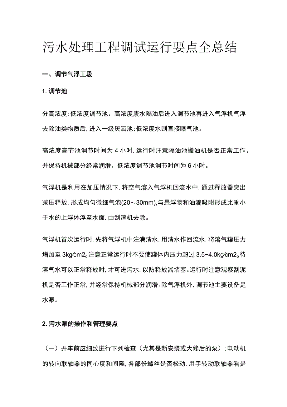 污水处理工程调试运行要点全总结.docx_第1页