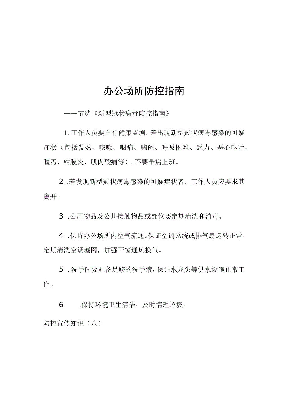 防控宣传知识七办公场所防控指南.docx_第1页