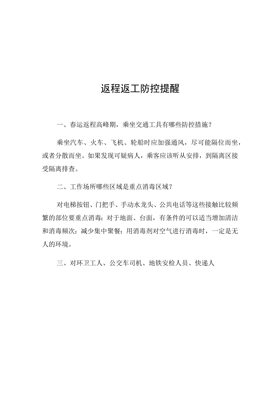 防控宣传知识七办公场所防控指南.docx_第2页