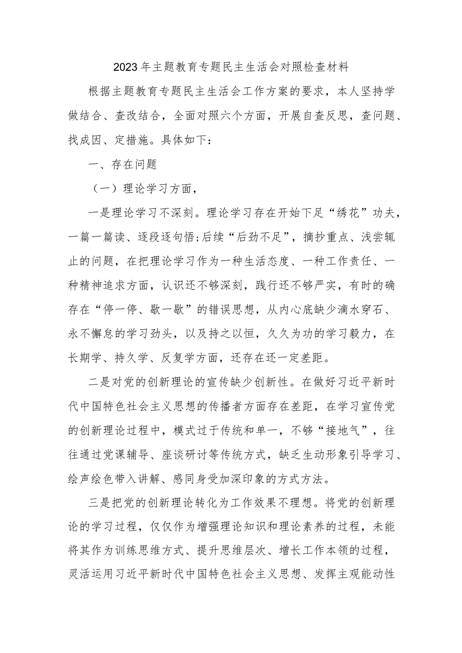 2023年主题教育专题民主生活会对照检查材料.docx_第1页