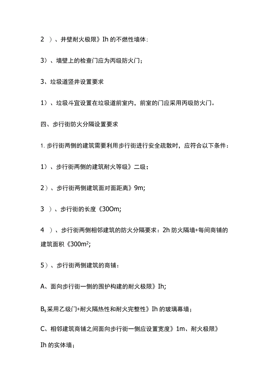 防火分隔 中庭、玻璃幕墙、竖井、步行街设置要求.docx_第3页