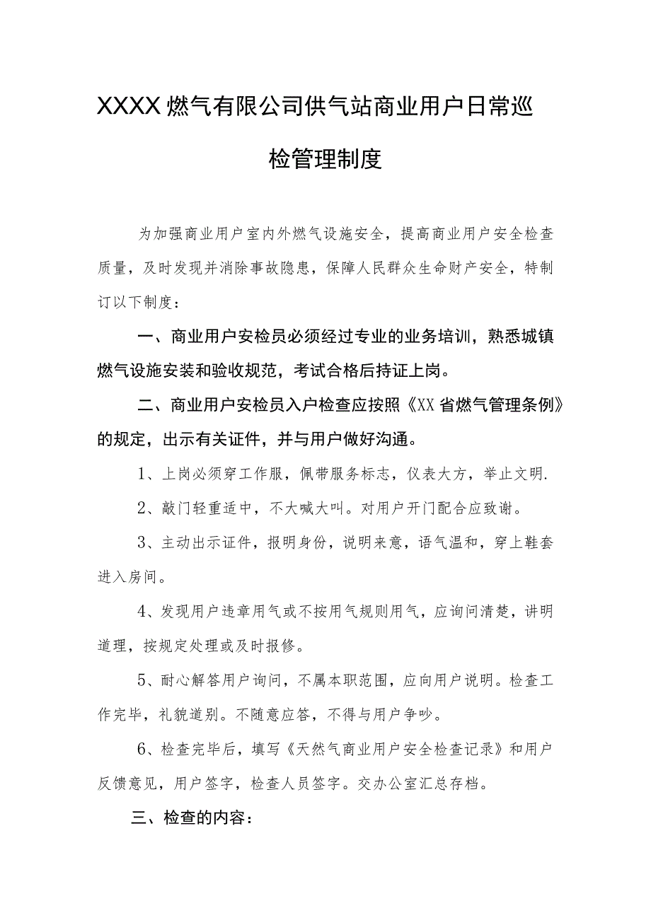 燃气有限公司供气站商业用户日常巡检管理制度.docx_第1页