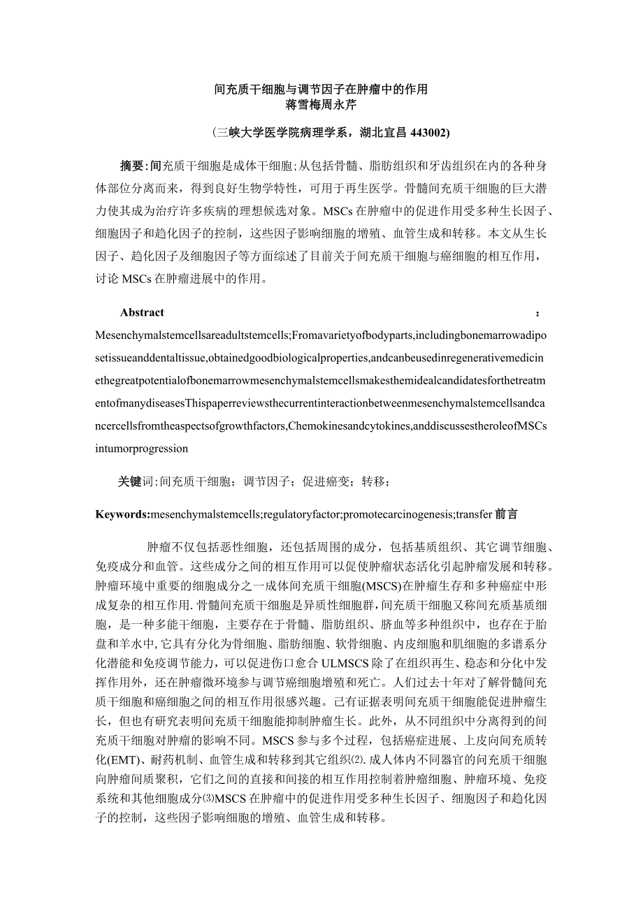 间充质干细胞与调节因子在肿瘤中的作用.docx_第1页