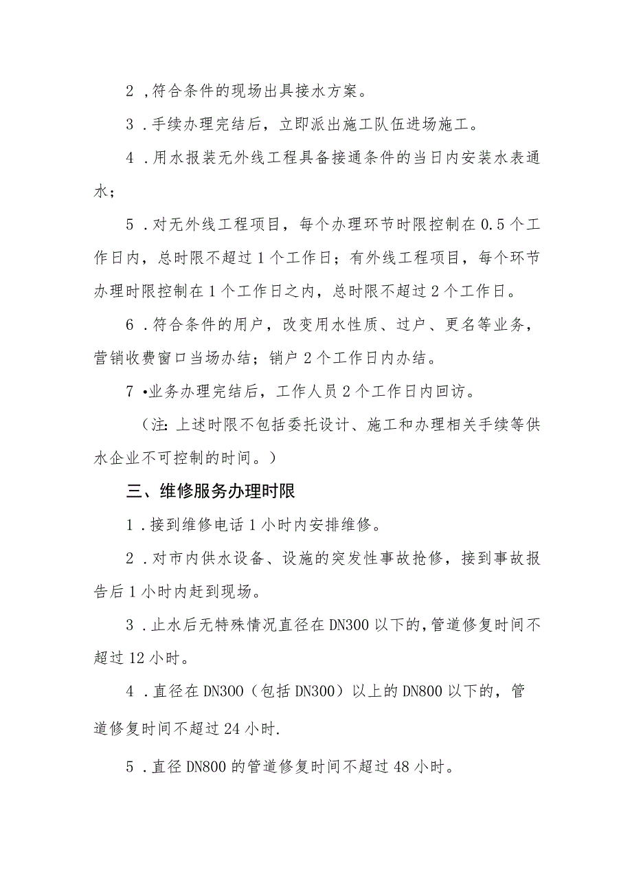 供水服务有限公司限时办结制度（试行）.docx_第2页